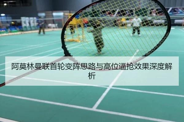 阿莫林曼联首轮变阵思路与高位逼抢效果深度解析