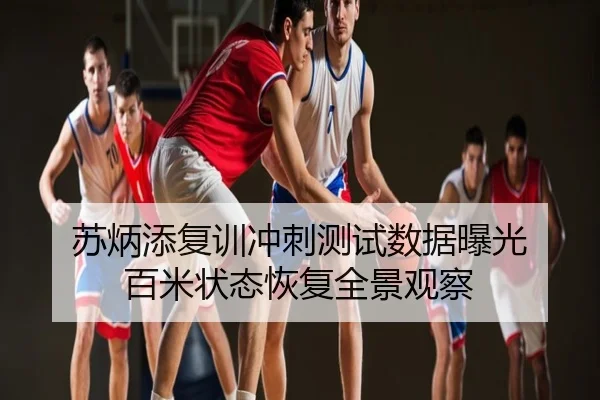 苏炳添复训冲刺测试数据曝光 百米状态恢复全景观察