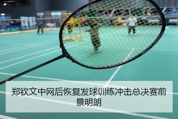 郑钦文中网后恢复发球训练冲击总决赛前景明朗